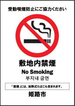 敷地内禁煙の案内表示 姫路市表記あり