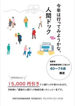 15000円引きで人間ドックを利用できます。姫路市国保にご加入中の40歳から74歳限定