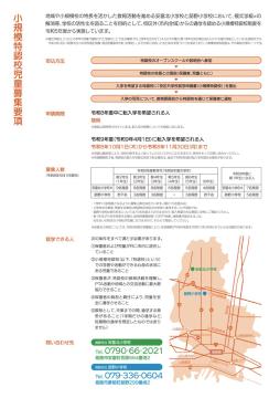 小規模特認校児童募集要項