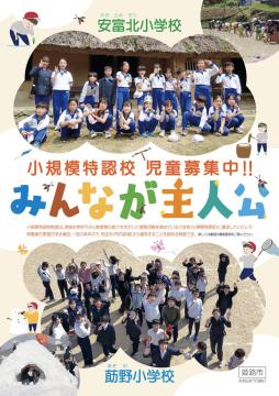 小規模特認校児童募集ちらしの表紙