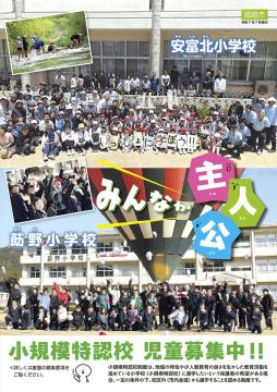 小規模特認校児童募集ちらしの表紙