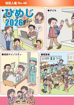 校区人権No.46の表紙絵