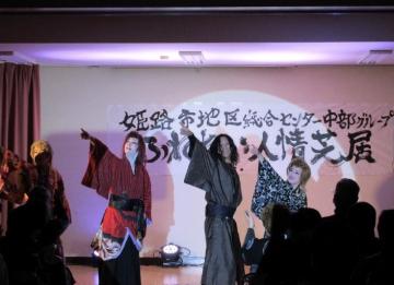 姫路おもてなし一座