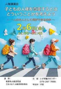 人権講演会のポスター