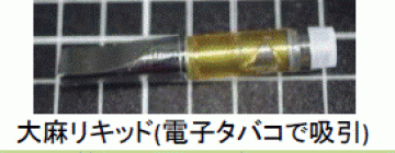 大麻リキッド(電子タバコで吸引)の画像
