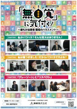 職場の力を育む人権シリーズ「無自覚」に気付く!誰もが当事者職場のハラスメントのDVD画像
