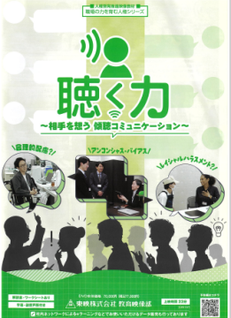 聴く力、相手を想う傾聴コミュニケーションのDVD画像
