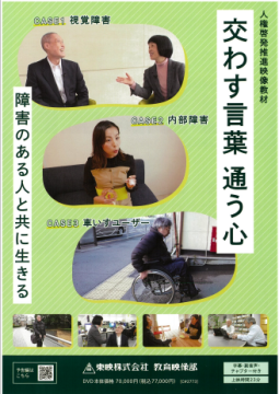 交わす言葉、通う心、障害のある人と共に生きるのDVD画像