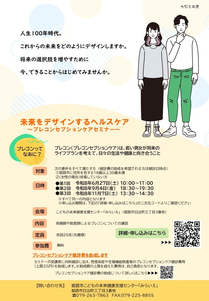 プレコンセプションケアセミナー個人募集型案内ちらし