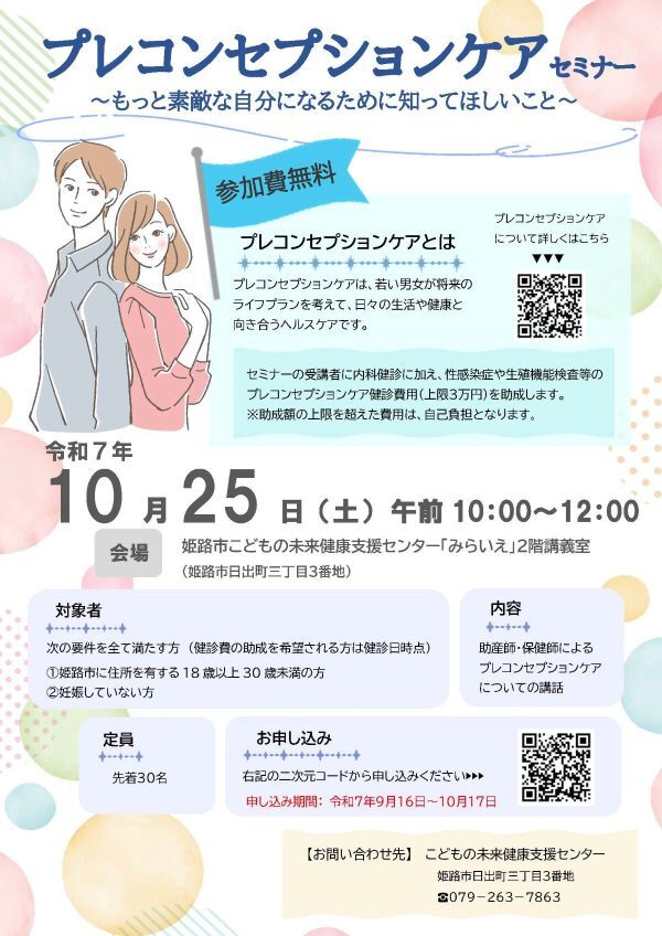 プレコンセプションケアセミナーの案内ちらし
