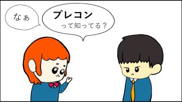 プレコンセプションケアってなあに？の動画を視聴する