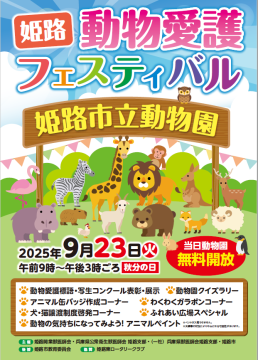 動物愛護フェスティバル令和6年9月23日午前9時から午後3時まで姫路市立動物園にて開催します。当日動物園は無料開放となります。
