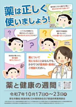 令和7年「薬と健康の週間」