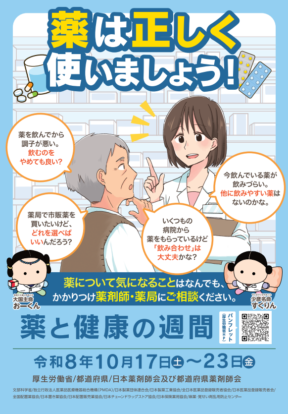 令和8年「薬と健康の週間」ポスター 薬は正しく使いましょう 薬について気になることはなんでもかかりつけ薬剤師・薬局にご相談ください。