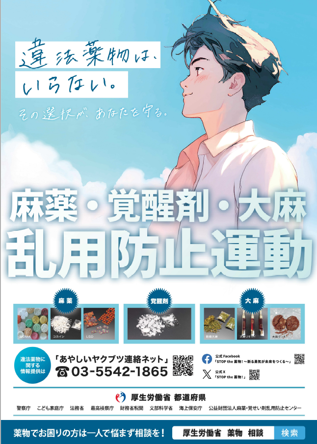 令和7年度麻薬・覚醒剤・大麻乱用防止運動