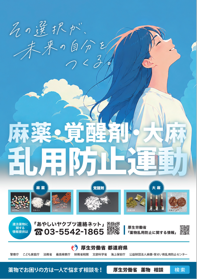 令和8年度麻薬・覚醒剤・大麻乱用防止運動
