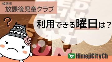 放課後児童クラブを利用できる曜日は？