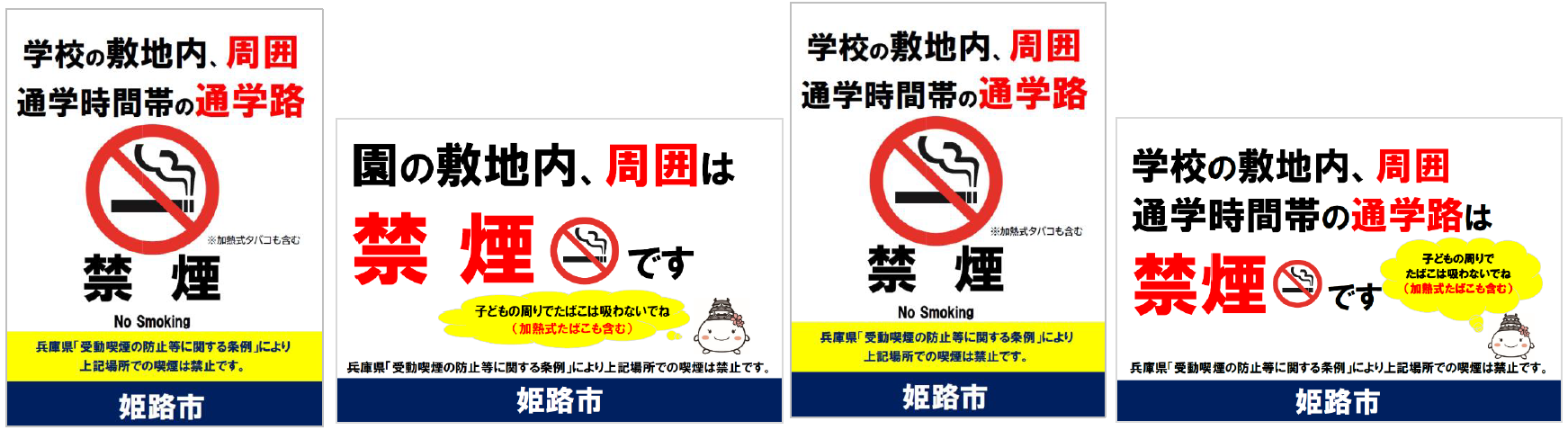 学校等の敷地内や周囲禁煙ポスター