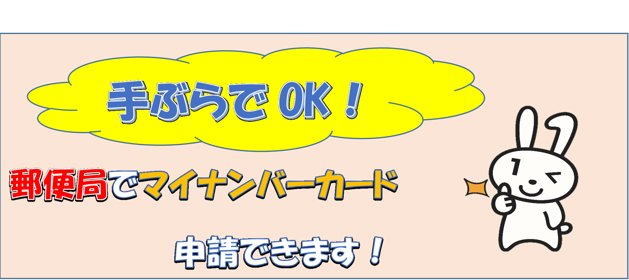「手ぶらでOK!郵便局でマイナンバーカードの申請できます!」