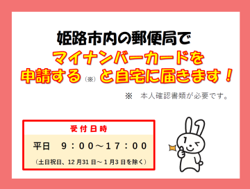 姫路市内の郵便局でマイナンバーカードを申請すると自宅に届きます。