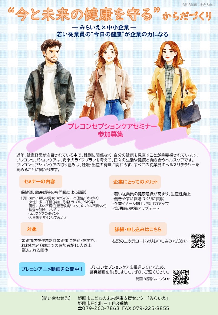 プレコンセプションケアセミナー団体募集型（社会人向け）案内ちらし