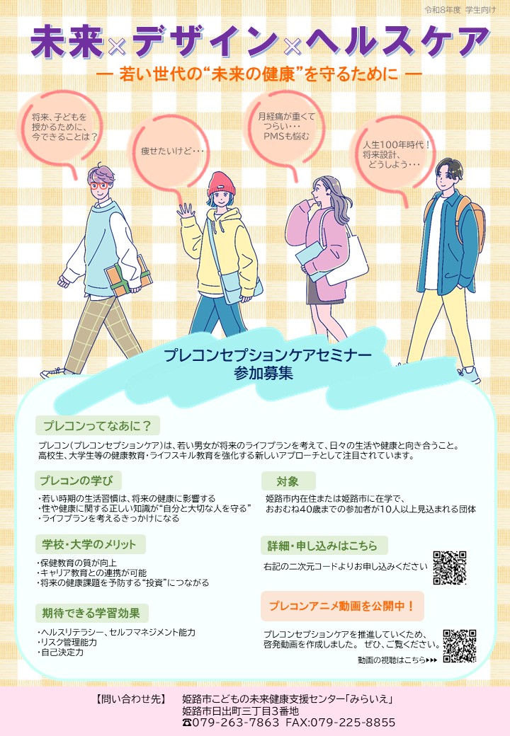 プレコンセプションケアセミナー団体募集型（学生向け）案内ちらし