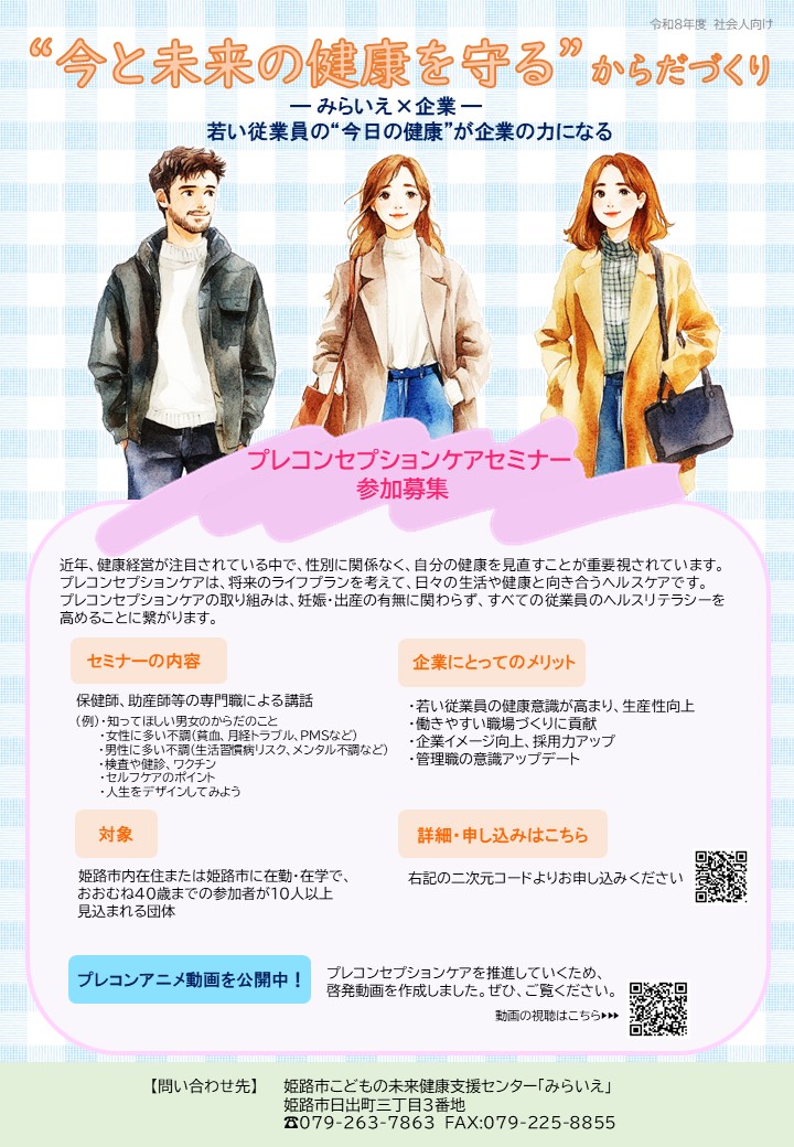 プレコンセプションケアセミナー団体募集型（社会人向け）案内ちらし