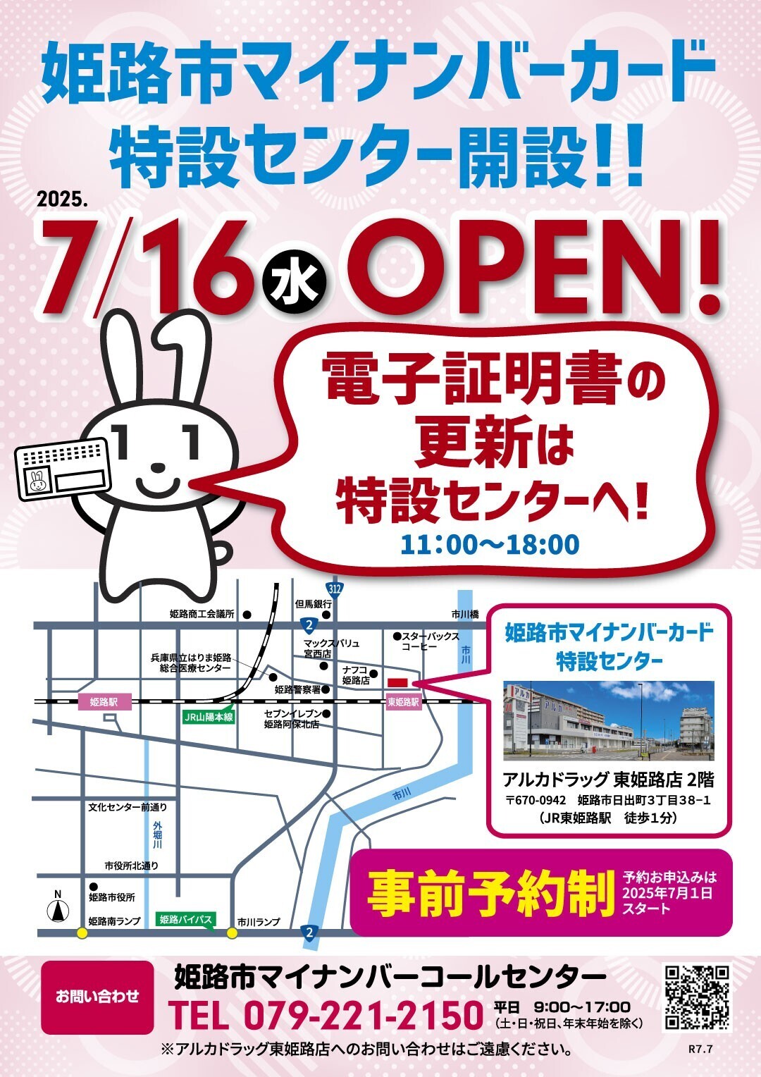 姫路市マイナンバーカード特設センターのチラシです。7月16日に開設します。