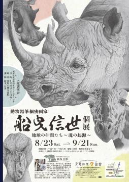 動物鉛筆細密画家船曳信世個展のチラシ