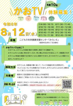 かおTVの案内チラシ
