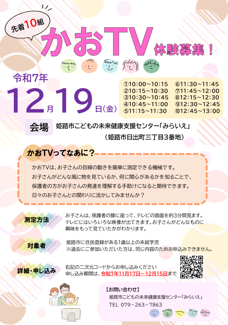 かおTV体験募集の案内ちらし