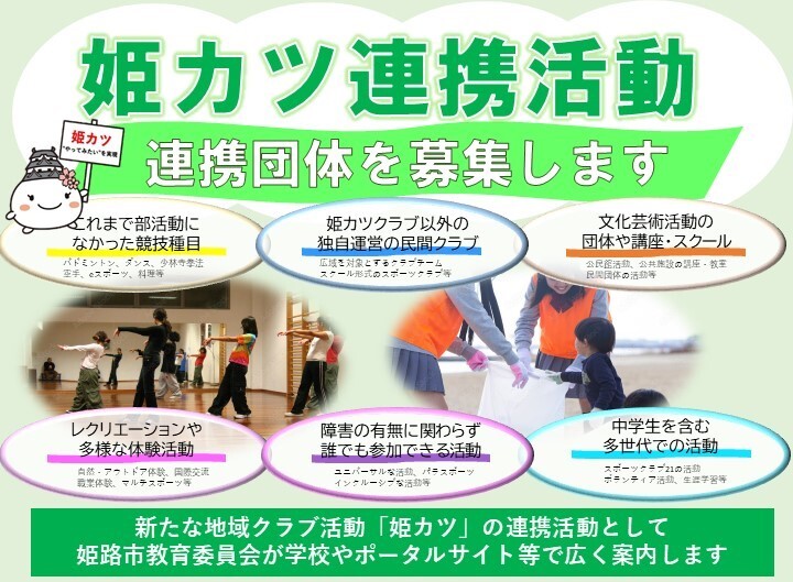 姫カツ連携団体を募集します。