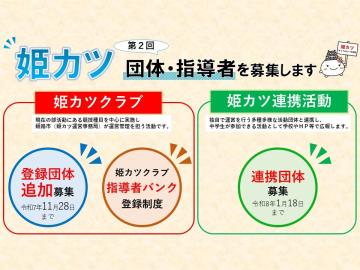 姫カツ第2回登録団体と指導者を募集します。