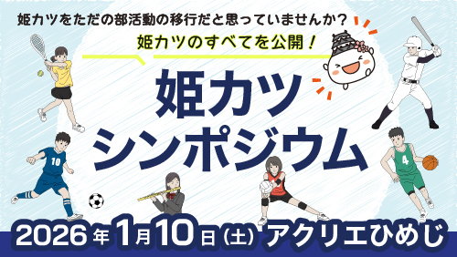 姫カツシンポジウムのバナー画像です。