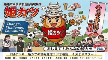 おしえて！みんなの姫カツの広報画像