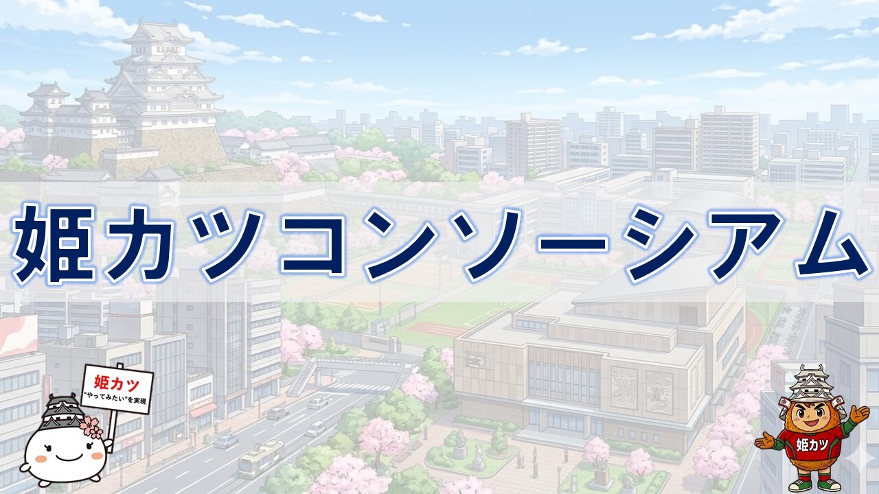 姫カツコンソーシアムのポスター画像です。