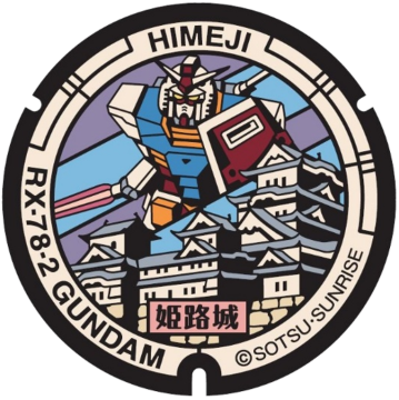 「世界遺産姫路城とRX-78-2 ガンダム」のマンホール蓋のデザイン
