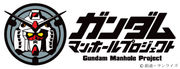 ガンダムマンホールプロジェクトのロゴ
