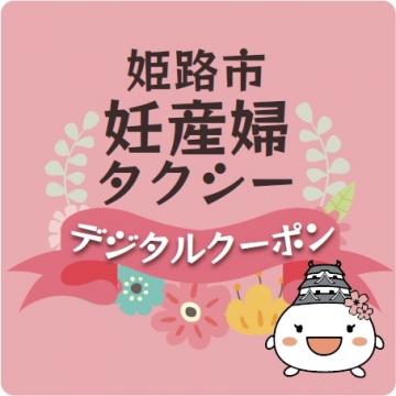 姫路市妊産婦タクシーデジタルクーポンのステッカー
