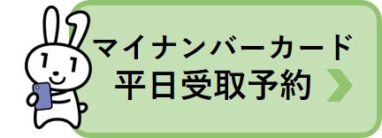 マイナンバーカード平日受取予約