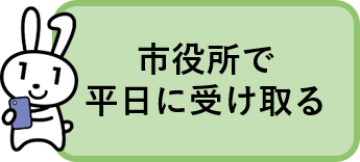 市役所で平日に受け取る