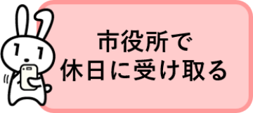 市役所で休日に受け取る