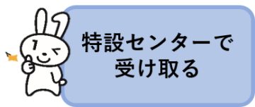 特設センターで受け取る