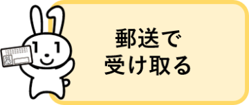 郵送で受け取る