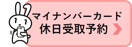 マイナンバーカード休日受取予約