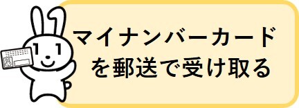 マイナンバーカードを郵送で受け取る