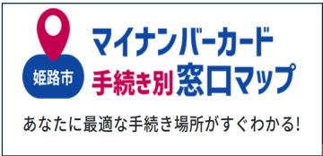 姫路市マイナンバーカード手続き別窓口マップ