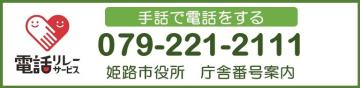 手話で電話をする　079-221-2111　姫路市役所　庁舎番号案内
