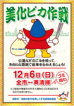 全市一斉清掃ポスター画像「美化ピカ作戦　公園などのごみを拾ってきれいな姫路で新年をむかえましょう！」