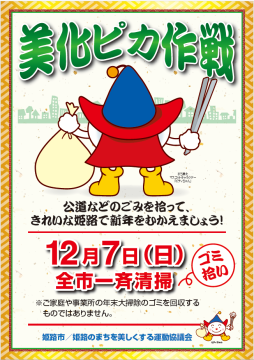 美化ピカ作戦 公園などのごみを拾って、きれいな姫路で新年をむかえましょう!」